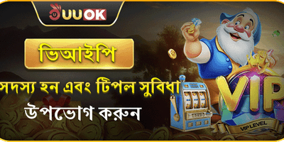 ভিআইপি মেম্বার বিশেষ সুবিধা promotion