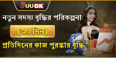 নতুন সদস্য ৩০ দিনের উপহার promotion
